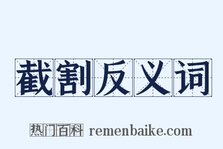截割反义词是什么意思的图片